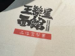 -王繁星面馆(西安熙地港店)