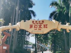 -珠海梦幻水城