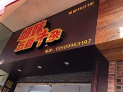 门面-细妹五香牛杂(步行街店)