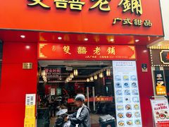 -双喜老铺(人民广场店)