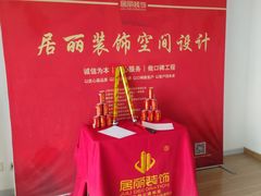-居丽装饰空间设计(总部)