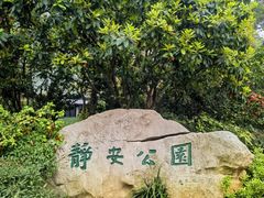-静安公园(静安寺街道)