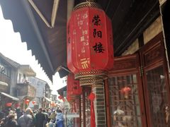 -荣阳楼(山塘街店)