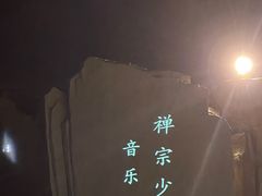 -禅宗少林·音乐大典