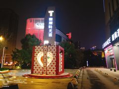 -东原时光道(秦园中路店)