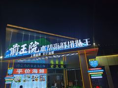 -前王院•巧克力海鲜市集餐厅(万平口店)