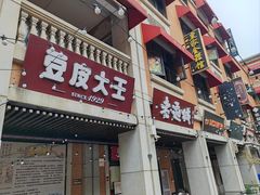 -老通城豆皮大王(吉庆街店)