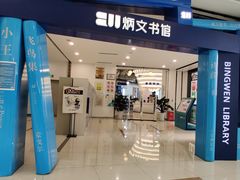-炳文书馆(旭海时代广场店)