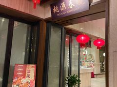 -桃源春晓中餐厅 TaoYuan Restaurant