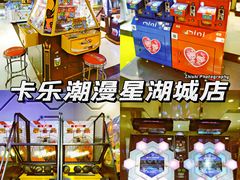 -卡乐潮漫(星湖商业城店)