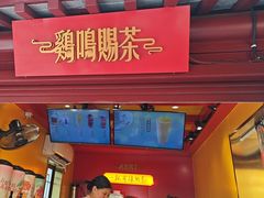 -鸡鸣赐茶(鸡鸣寺路店)