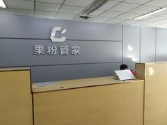 -果粉管家苹果维修·苹果哥科技(中关村科贸中心写字楼店)