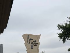 -太子园林酒家