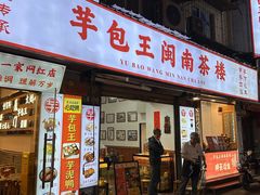-芋包王闽南茶楼(八市店)