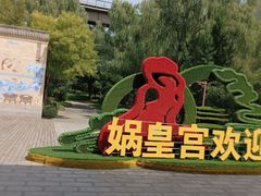 -娲皇宫
