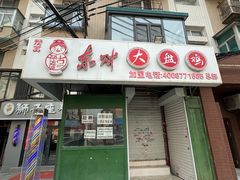 -东财大盘鸡(黑石礁店)