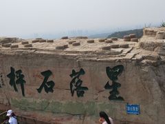 -棋盘山风景区