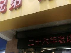 -竺桥兄弟烤鸭(总店)