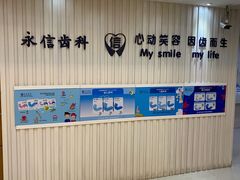 -永信齿科·永恩口腔门诊部(浦东新区店)