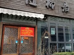 门面-随柳居·苏式小吃(建新巷店)