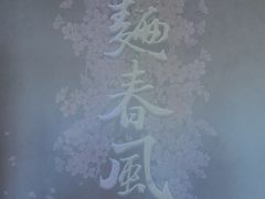 -人间酒暖·Go blanc·烧鸟·深夜食堂(陆家嘴店)