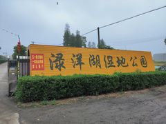 -渌洋湖湿地公园