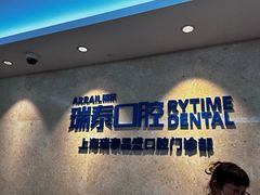 -瑞泰口腔(大宁分院)
