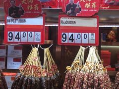 -皇上皇腊味店(下九路店)