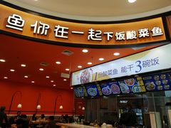 -鱼你在一起(燕郊永旺梦乐城店)