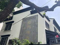 -葑门横街