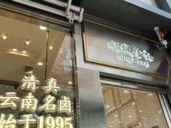 -顺城金记卤鸡·清真