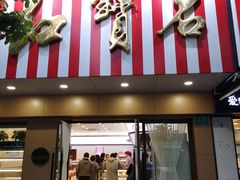 门面-红宝石·鲜奶小方·海派西点房(浦三店)