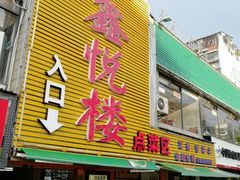门面-鑫悦楼煎蟹·16年海鲜大排档