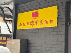 -小红车炸蛋葱油饼