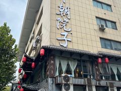 -十朝院子·南京菜(夫子庙店)