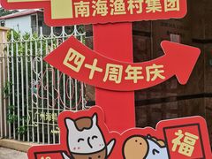 -南海渔村 (流花湖店)