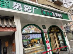 -黑窑厂糖油饼烤鸭·清真菜(旗舰店)