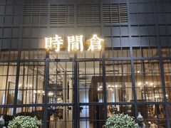 门面-时间仓(湘江世纪城店)