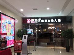 门面-鼎香缘海鲜自助火锅烤肉(锦辉购物广场店)