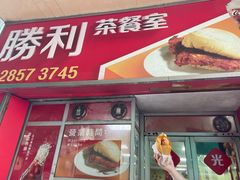 -胜利茶餐室