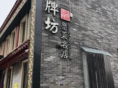 门面-老牌坊鲁菜名店(聊城美食岛店)