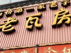 门面-青石桥老瓦房肥肠粉总店(青石桥总店)