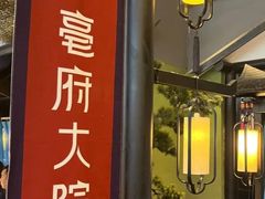 -亳府大院(亳州店)