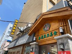门面-春花民族美食(佳木斯总店)