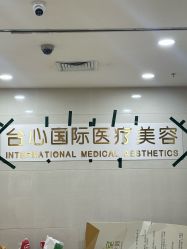 -东莞台心医院-医疗美容