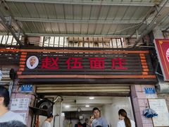 -赵伍面庄(松石大道店)