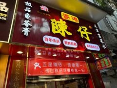 -陳仔(北京路店)