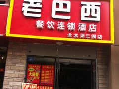 -老巴西烧烤蒸菜(中山路店)