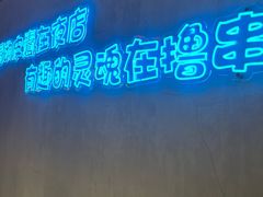 -本色.小马哥烧烤(五一路总店)