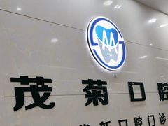 -茂菊口腔连锁(浦东南路店)